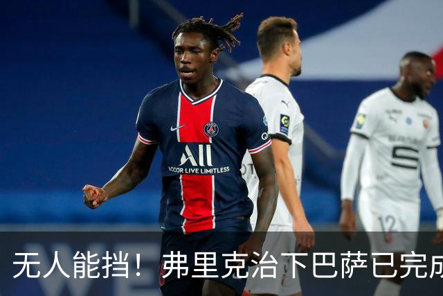 无人能挡！弗里克治下巴萨已完成20次逆转 本赛季10战全胜3次翻盘